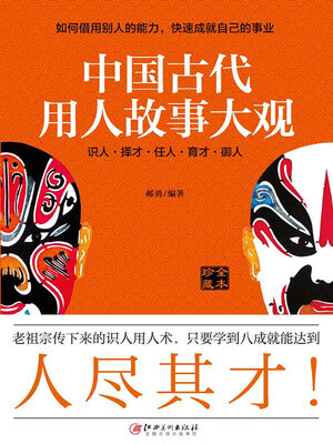 cover image of 中国古代用人故事大观